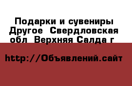 Подарки и сувениры Другое. Свердловская обл.,Верхняя Салда г.